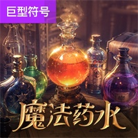 魔法药水