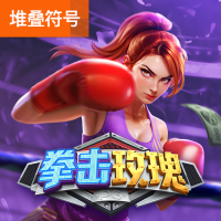 拳击玫瑰